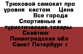 Трюковой самокат про уровня (кастом) › Цена ­ 14 500 - Все города Спортивные и туристические товары » Скейтинг   . Ленинградская обл.,Санкт-Петербург г.